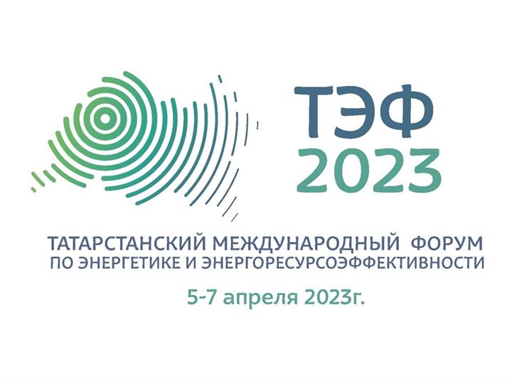 Татарстанский международный форум по энергетике 2023